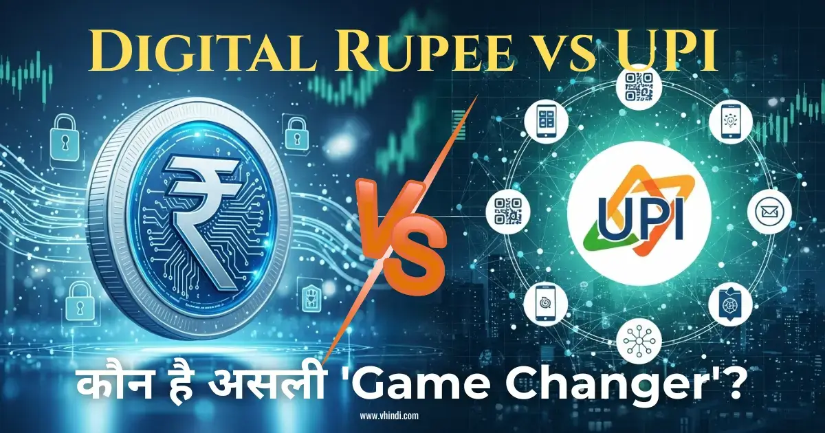 Digital Rupee vs UPI, Digital Currency, digital payment, Future of payment,